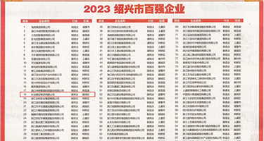 抽插骚屄美女视频权威发布丨2023绍兴市百强企业公布，长业建设集团位列第18位